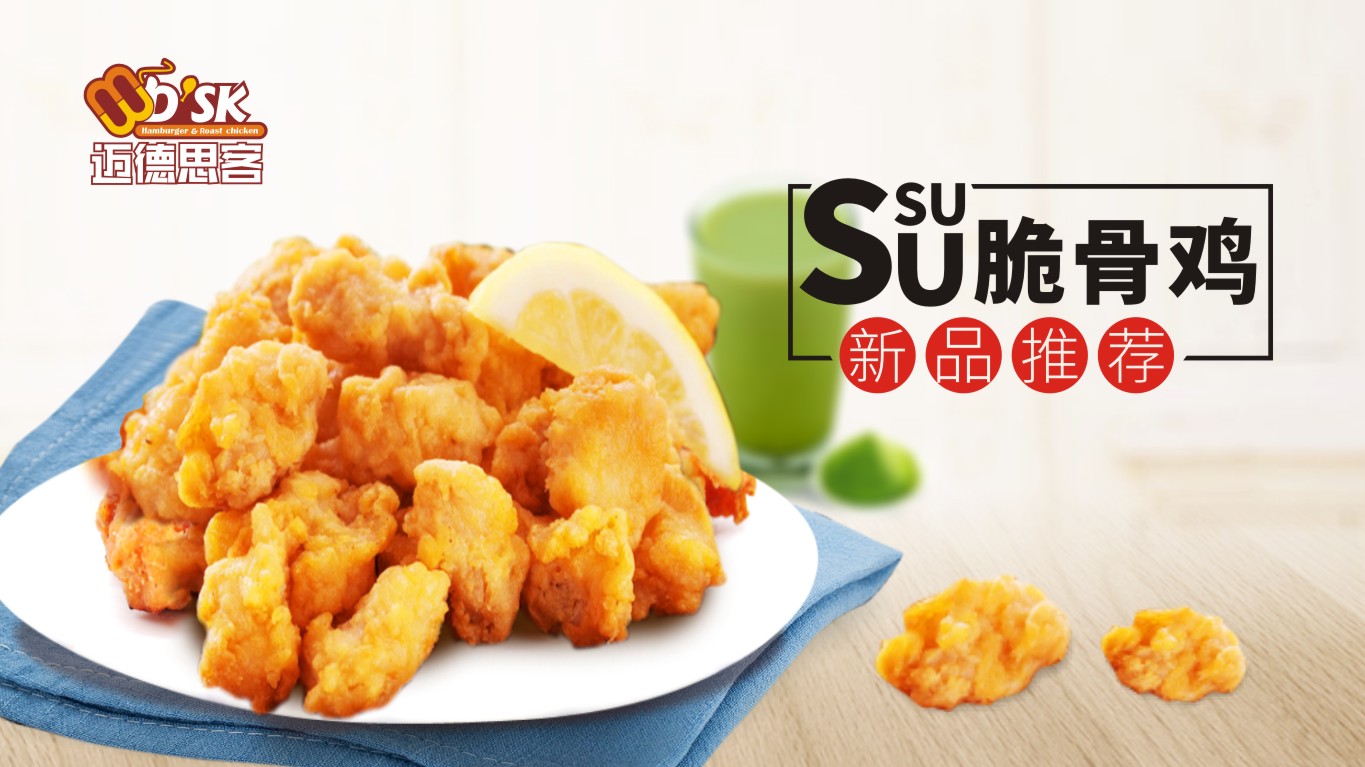 迈德思客新品SUSU脆骨鸡： 一口酥脆，回味无穷
